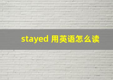 stayed 用英语怎么读